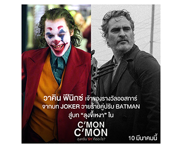 “วาคีน ฟีนิกซ์” สลัดภาพ โจ๊กเกอร์ จอมวายร้าย สู่บทอบอุ่นหัวใจ ใน “C’mon C’mon ลุงครับ ‘รัก’ คืออะไร”